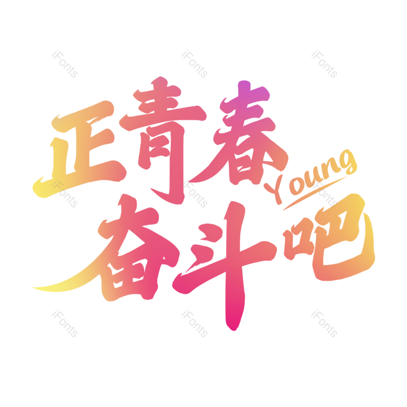 青春图片,元素,PNG,免抠素材